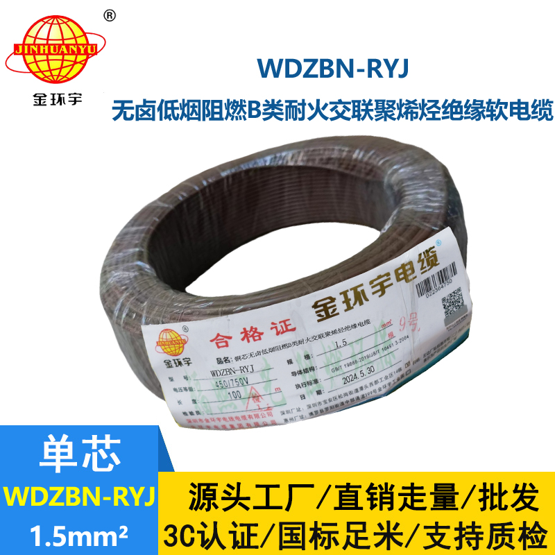 金環(huán)宇電線電纜 ryj電線WDZBN-RYJ 1.5平方 低煙無鹵阻燃耐火電線