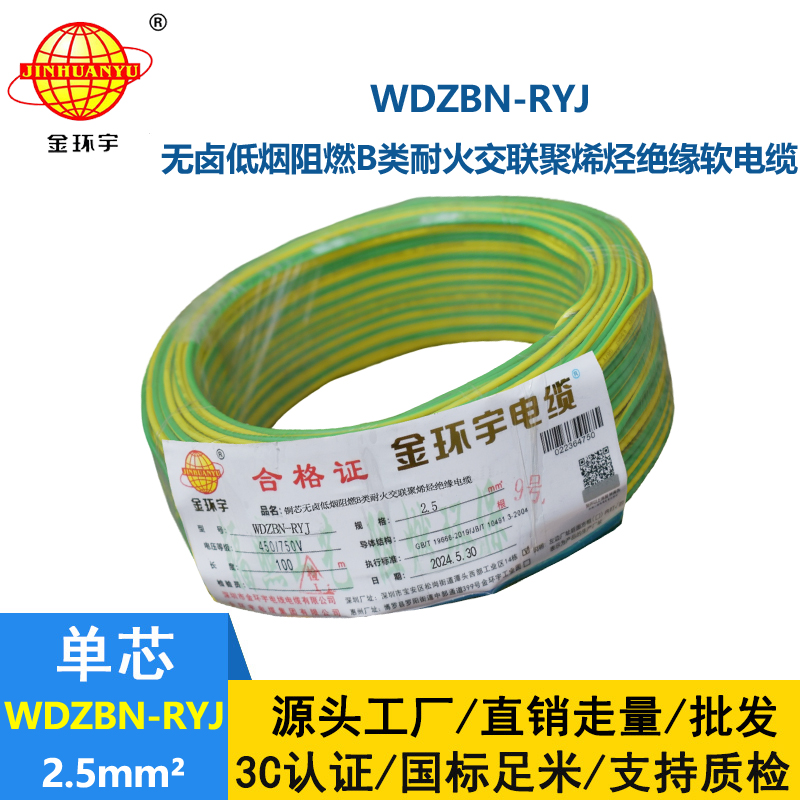 金環(huán)宇電線電纜 WDZBN-RYJ 2.5 低煙無鹵b級阻燃耐火ryj電線價(jià)格