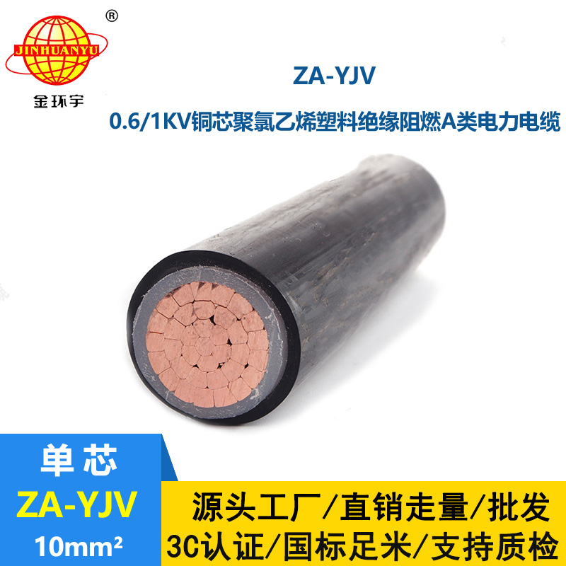 金環宇電線電纜 yjv電纜型號規格 阻燃A類電纜ZA-YJV 1X10平方