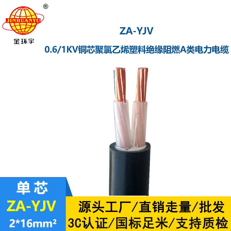 金環宇電線電纜 yjv低壓電纜 銅芯ZA-YJV2X16平方 A級阻燃電纜