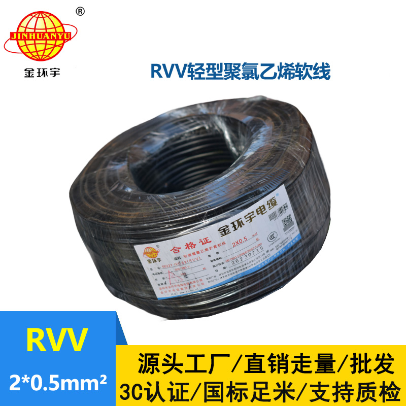 金環宇電線電纜 RVV 2x0.5平方 軟護套電纜 電源線