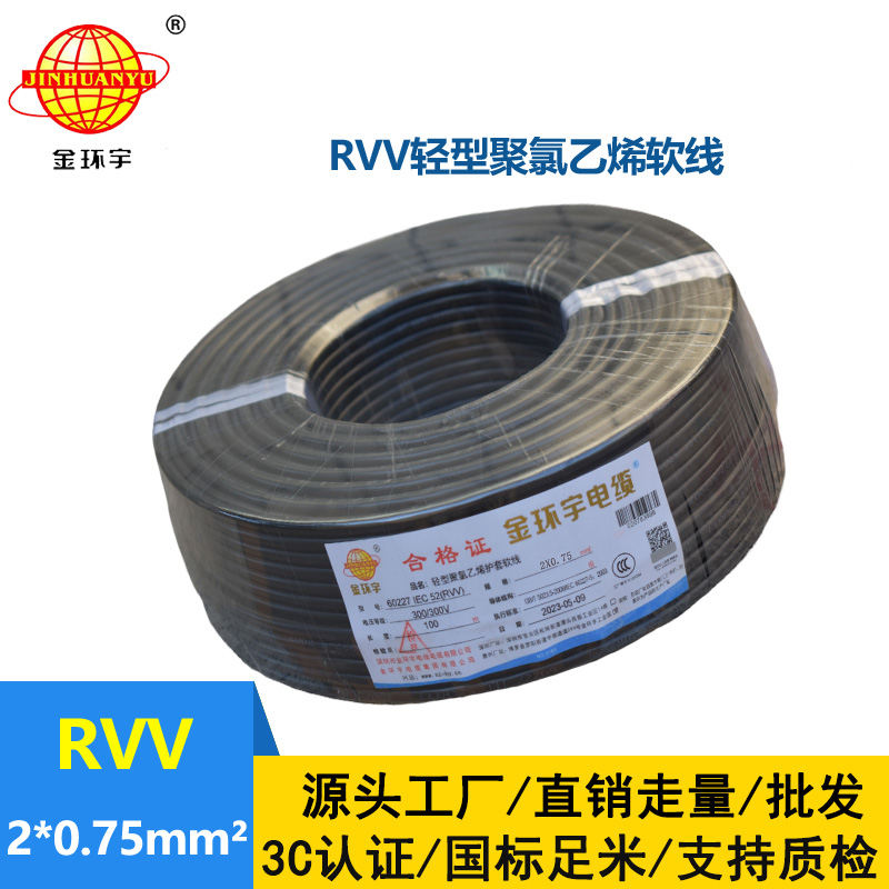 金環宇電線電纜 深圳rvv電纜報價RVV 2X0.75平方 護套軟電纜