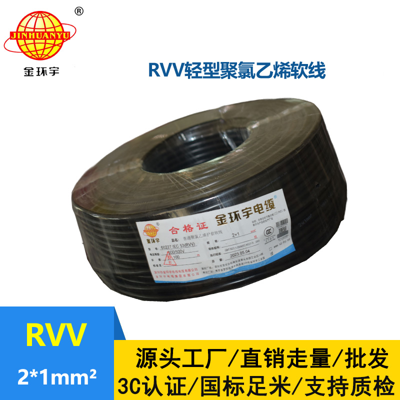 金環宇電線電纜 rvv軟電纜 RVV 2X1平方 護套電源線