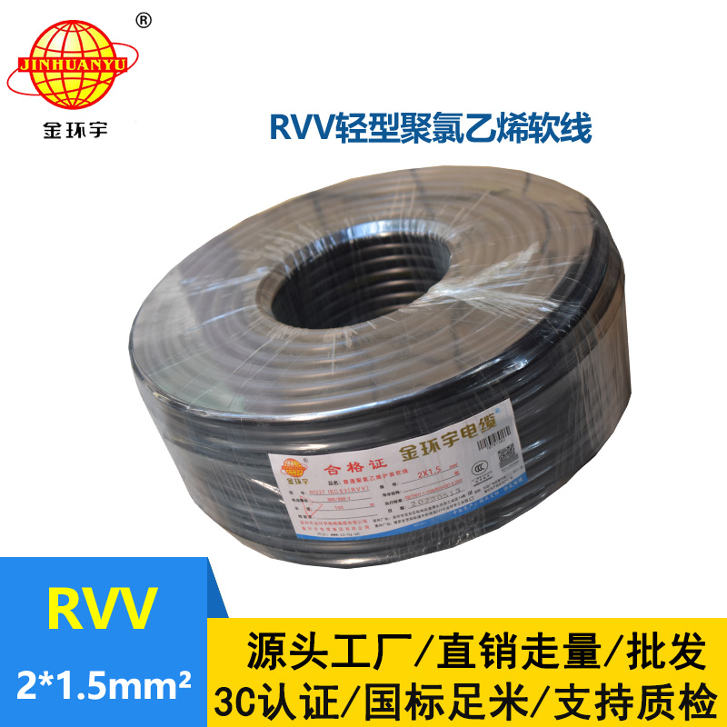 金環宇電線電纜 RVV 2X1.5平方 2芯電源線 深圳rvv電纜