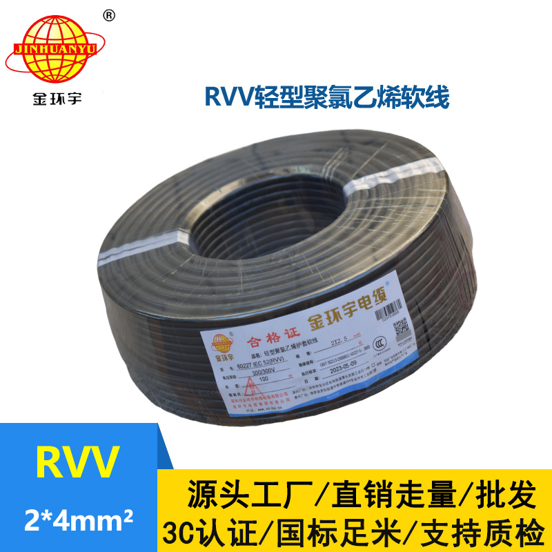 金環宇電線電纜 軟電纜rvv 護套線 RVV 2X4平方 電源線