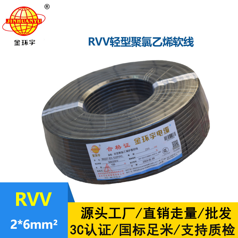 金環宇電線電纜 rvv電纜 RVV 2x6平方軟電纜 rvv護套線