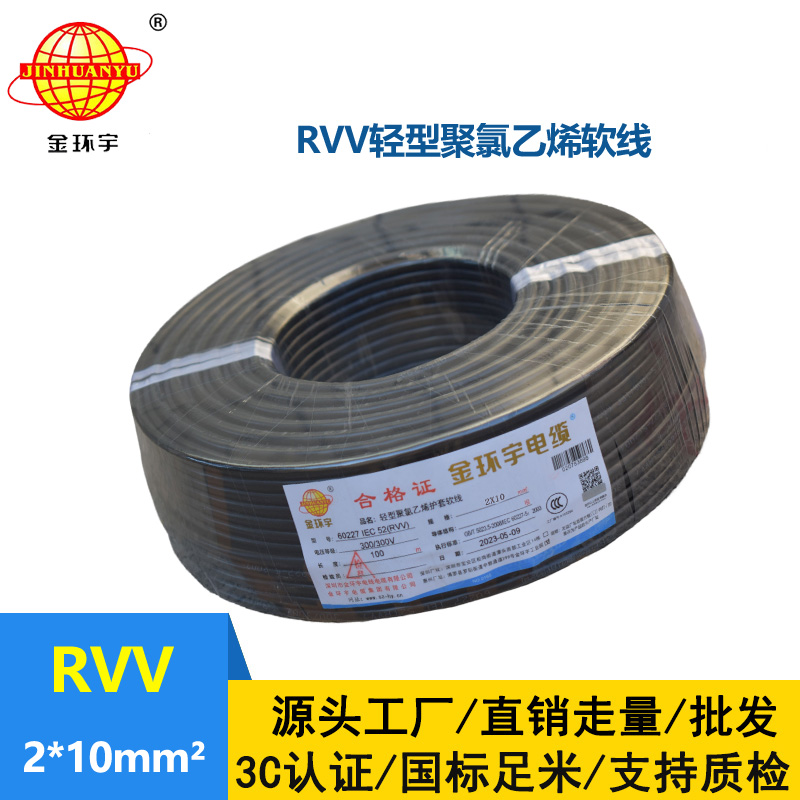 金環宇電線電纜 RVV 2X10平方 二芯軟電纜 軟護套電纜