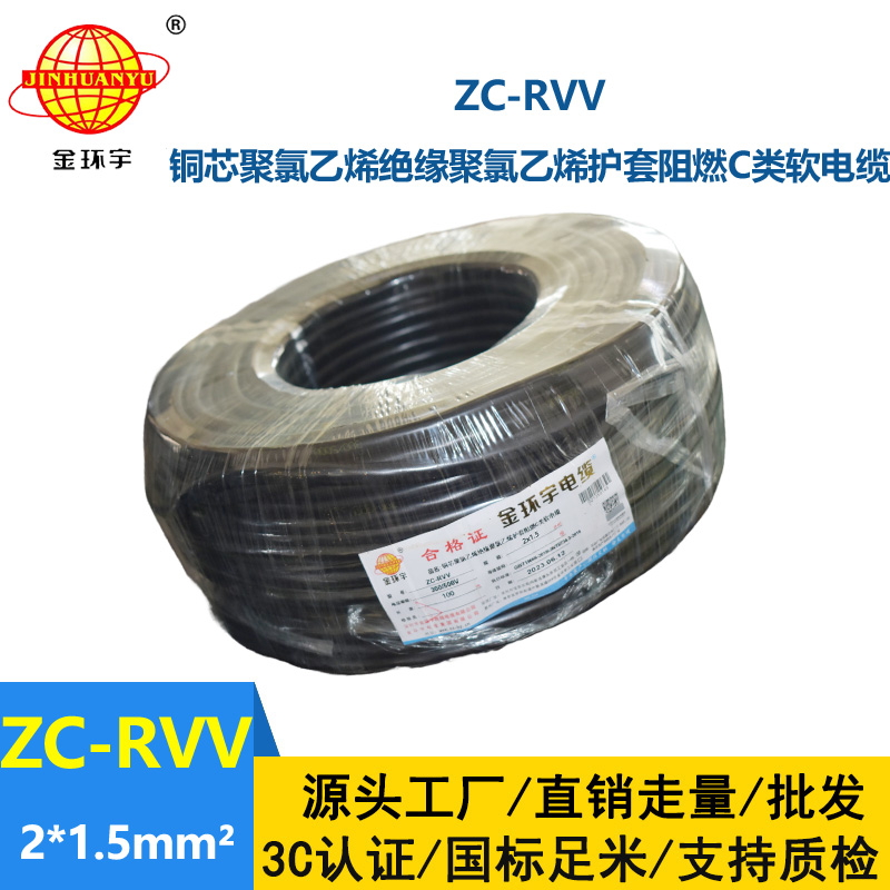 金環宇電線電纜 銅芯阻燃電纜ZC-RVV 2X1.5平方 軟護套電纜