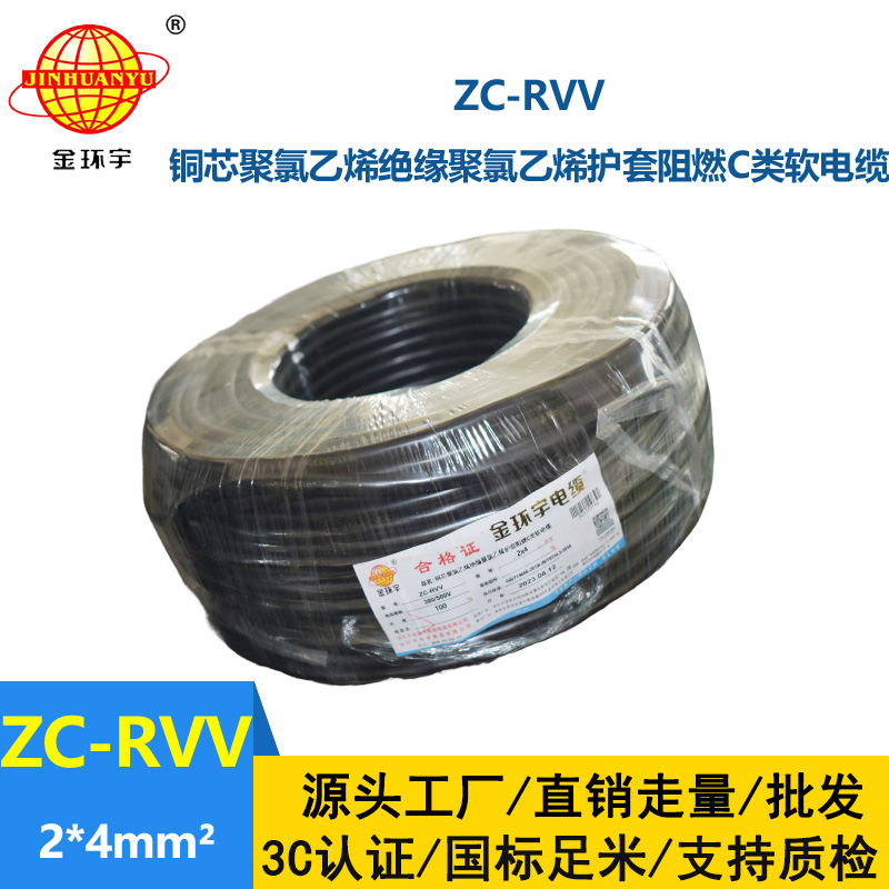 金環宇電線電纜 阻燃雙層膠皮護套軟電纜ZC-RVV 2*4平方電纜線