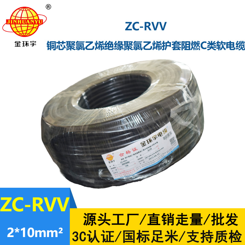 金環宇電線電纜 深圳rvv護套線ZC-RVV 2X10二芯信號線電源線