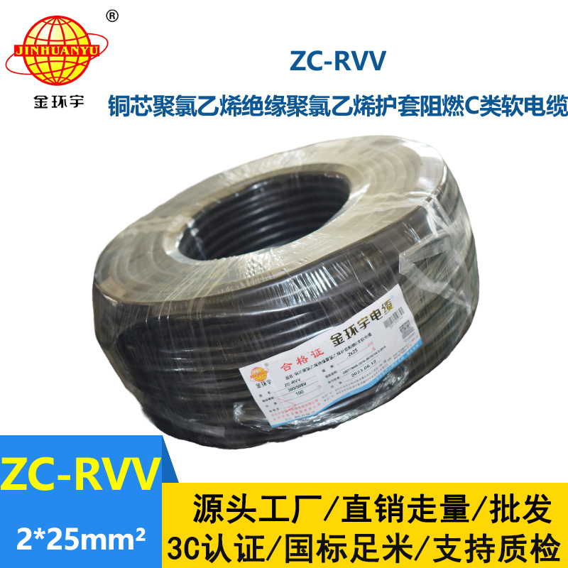 金環宇電線電纜 2芯rvv阻燃電纜ZC-RVV 2X25平方 足米足方