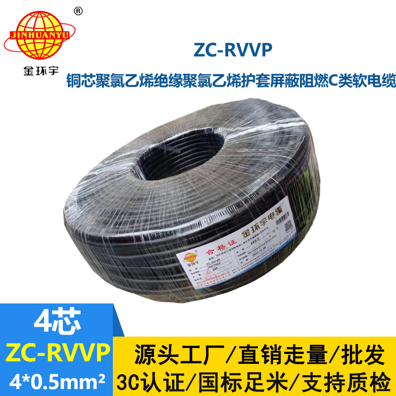 金環(huán)宇電線電纜 4芯屏蔽線 ZC-RVVP4X0.5阻燃銅編織 控制信號(hào)線
