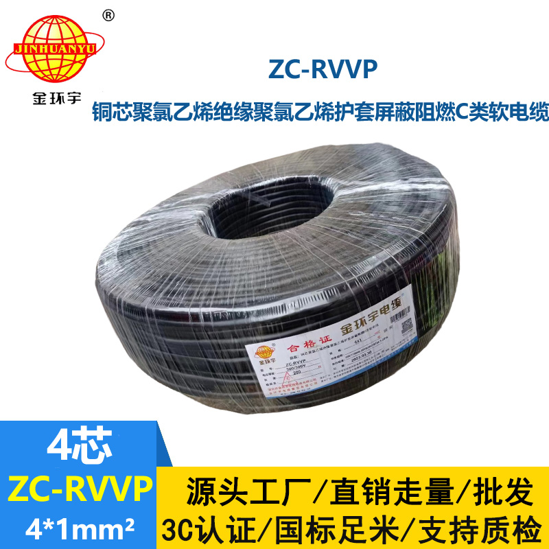 金環(huán)宇電線電纜 銅芯rvvp阻燃屏蔽線ZC-RVVP4X1 銅編織信號(hào)線