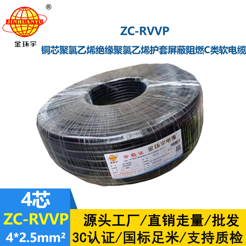 金環宇電線電纜 銅芯銅網ZC-RVVP4X2.5平方屏蔽電纜 c類阻燃電纜