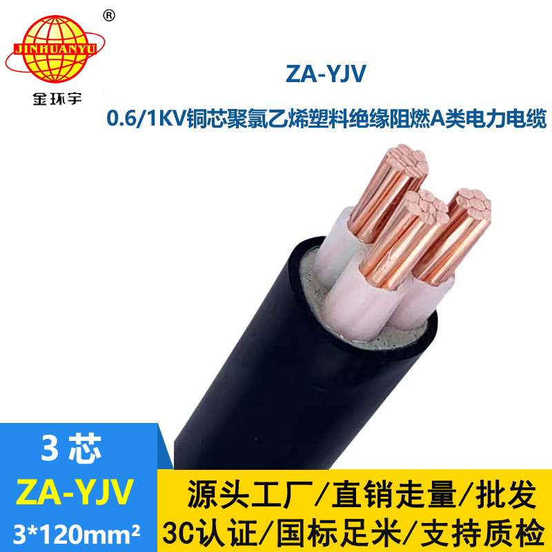 金環宇電線電纜 深圳yjv電纜廠家  ZA-YJV 3X120 三芯yjv電纜 阻燃