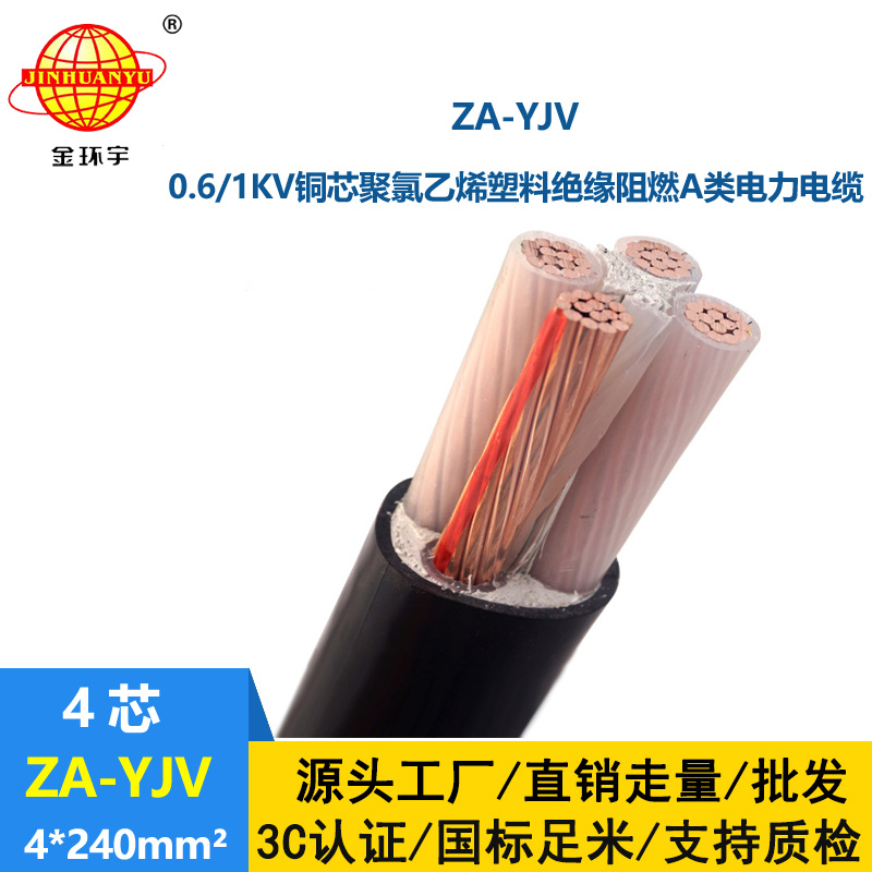 金環(huán)宇電線電纜 yjv電纜廠家  阻燃電纜ZA-YJV 4X240 yjv電纜報價