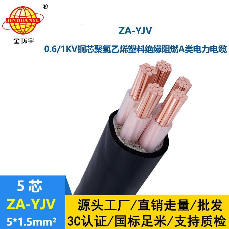 金環(huán)宇電線電纜 yjv電纜型號ZA-YJV5X1.5平方 A級阻燃yjv電纜
