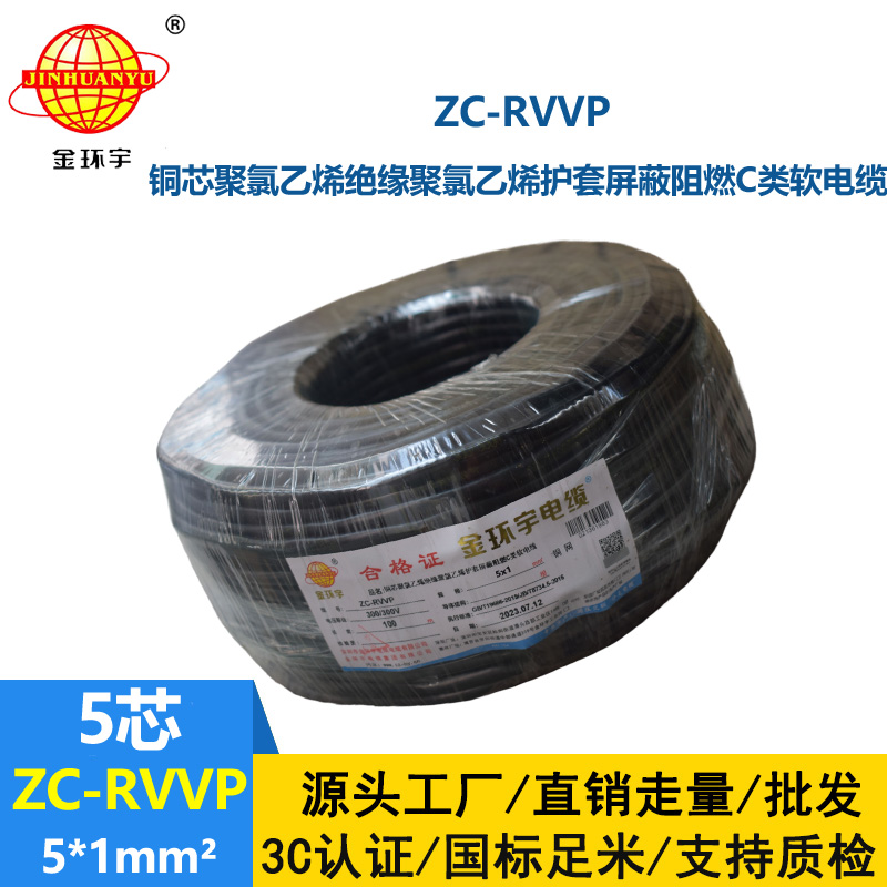金環(huán)宇電線電纜 c類阻燃屏蔽電纜ZC-RVVP5X1平方 信號(hào)電纜線
