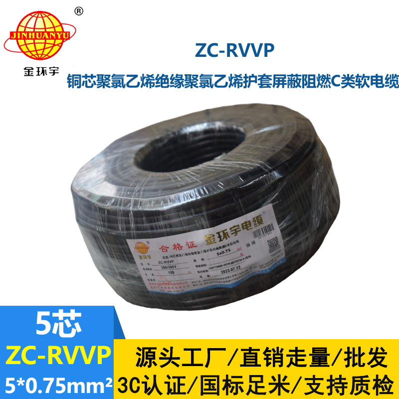 金環(huán)宇電線電纜 阻燃銅編織屏蔽電纜ZC-RVVP5X0.75 屏蔽信號(hào)線