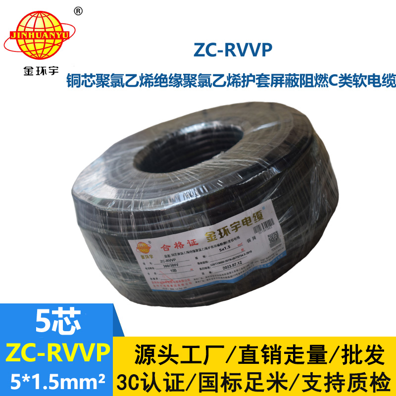 金環(huán)宇電線電纜 深圳rvvp電纜 阻燃c級(jí)電纜ZC-RVVP5X1.5平方