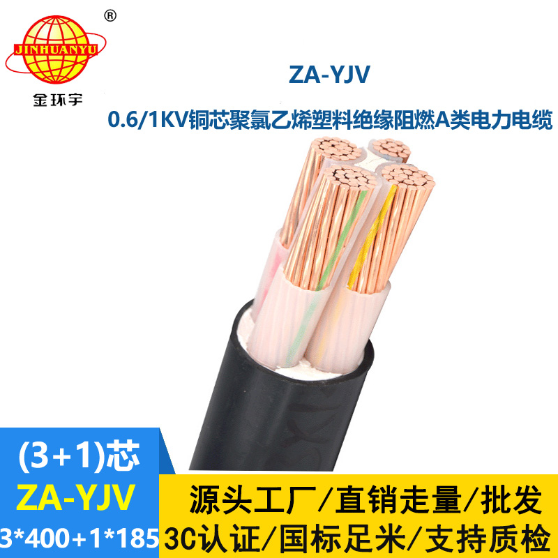 金環宇電線電纜 yjv電力電纜廠家 阻燃yjv電纜ZA-YJV3X400+1X185平方