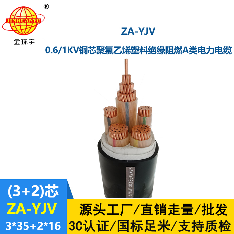 金環(huán)宇電線電纜 yjv銅芯電纜型號 ZA-YJV3X35+2X16平方 yjv電力電纜報