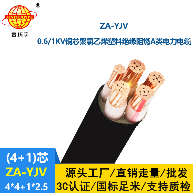 金環宇電線電纜 yjv阻燃電纜 ZA-YJV4X4+1X2.5平方 yjv電力電纜