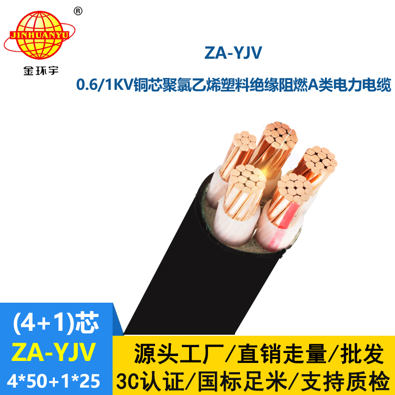 金環宇電線電纜 阻燃電力電纜 ZA-YJV 4X50+1X25平方 yjv電線電纜