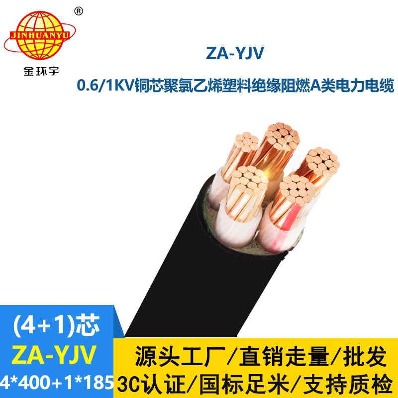 金環宇電線電纜 yjv電線電纜廠家 a類阻燃電纜ZA-YJV 4X400+1X185