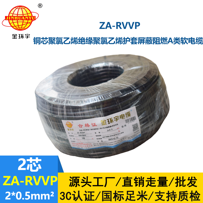 金環宇電線電纜 阻燃a類屏蔽軟電纜ZA-RVVP 2X0.5平方