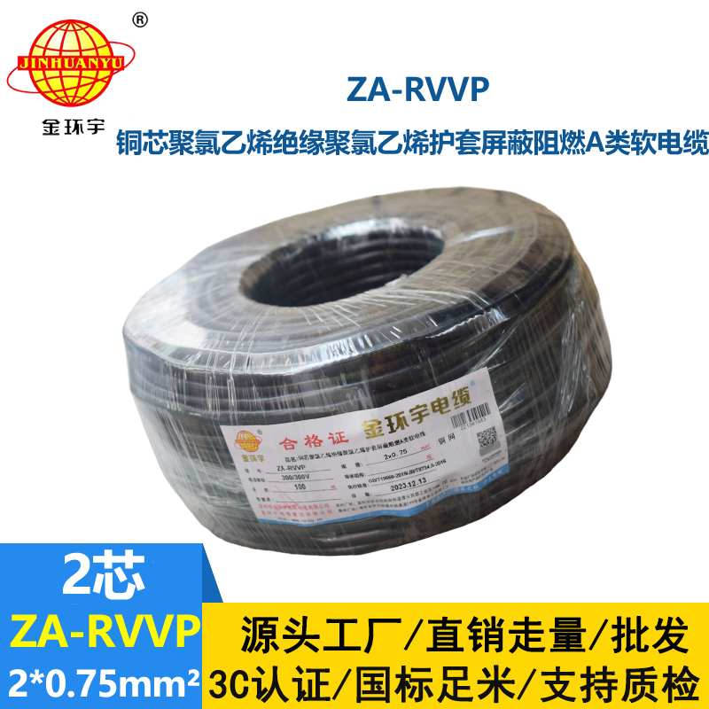 金環宇電線電纜 ZA-RVVP 2X0.75平方 a級阻燃屏蔽電纜rvvp
