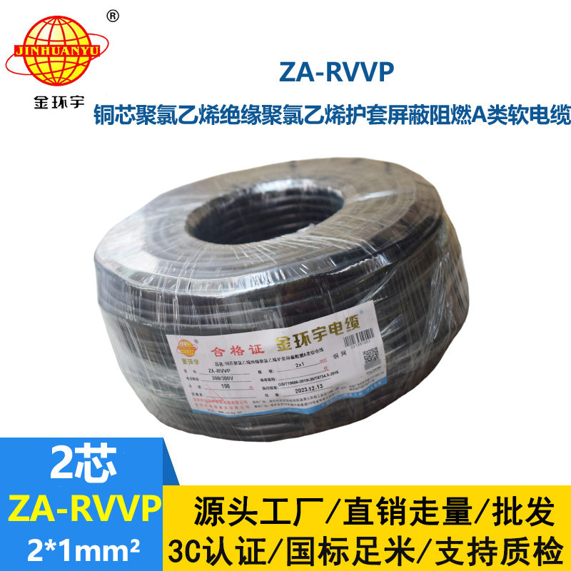 金環宇電線電纜 深圳阻燃電纜廠家ZA-RVVP 2X1平方 屏蔽電纜