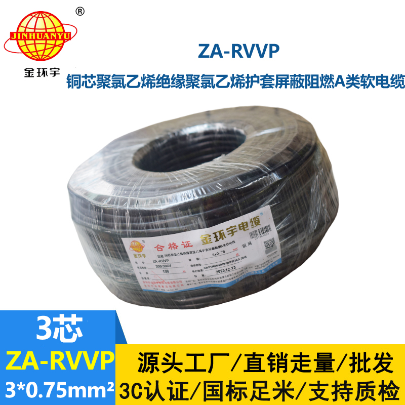 金環宇電線電纜 ZA-RVVP 3X0.75平方 a級阻燃屏蔽電纜rvvp
