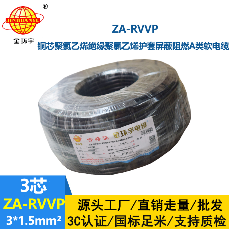 金環宇電線電纜 a類阻燃多芯屏蔽電纜 ZA-RVVP 3X1.5平方