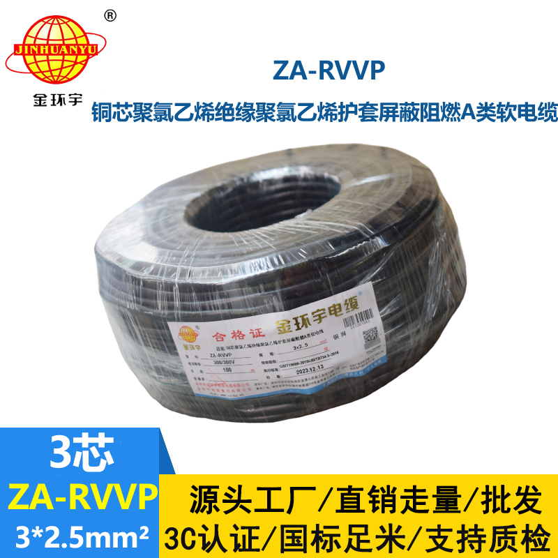 金環宇電線電纜 ZA-RVVP 3X2.5平方 阻燃rvvp銅編織屏蔽電纜