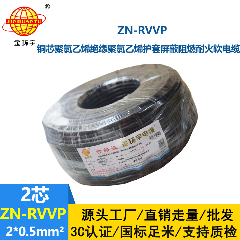 金環宇電線電纜 ZN-RVVP 2x0.5平方 深圳阻燃耐火屏蔽軟電纜價格