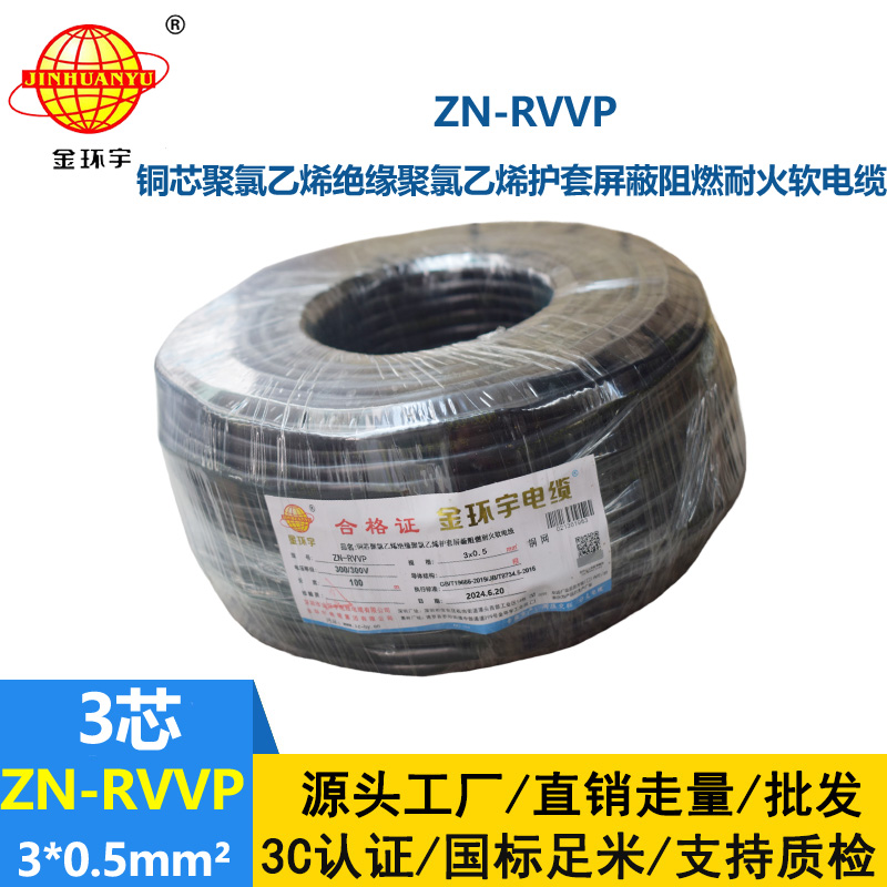 金環宇電線電纜 銅芯阻燃耐火電纜ZN-RVVP3X0.5 銅絲編織屏蔽軟電纜