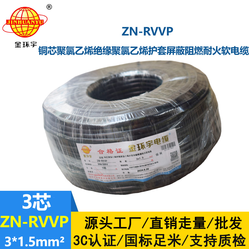 金環(huán)宇電線電纜 銅芯屏蔽軟電纜 阻燃耐火ZN-RVVP 3X1.5平方 深圳廠