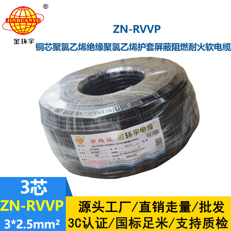 金環(huán)宇電線電纜 ZN-RVVP3X2.5平方 阻燃耐火屏蔽銅編織軟電纜價(jià)格