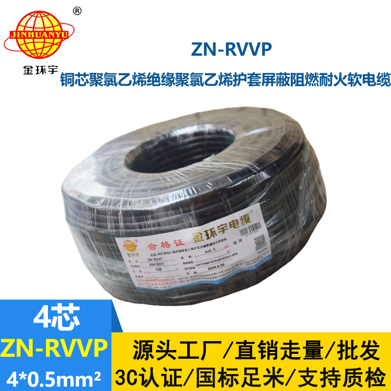 金環宇電線電纜 ZN-RVVP 4X0.5平方 屏蔽軟電纜rvvp阻燃耐火電纜批發