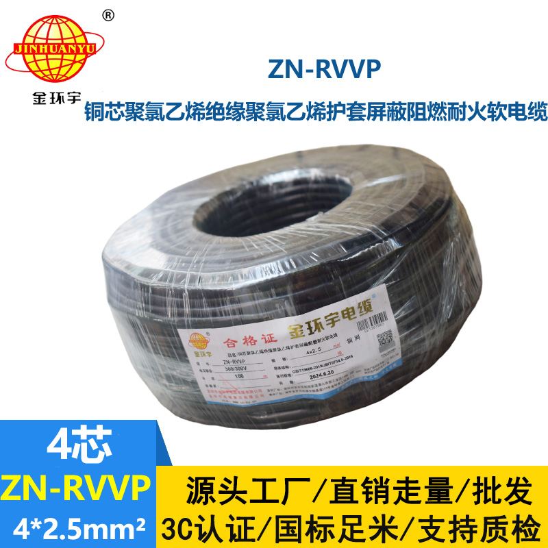 金環宇電線電纜 阻燃耐火屏蔽軟電纜 ZN-RVVP 4X2.5平方 多芯屏蔽軟