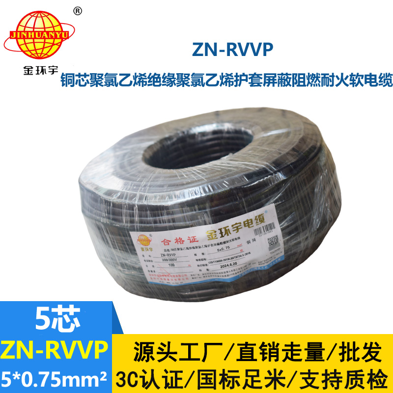 金環宇電線電纜 銅絲編織屏蔽電纜 ZN-RVVP 5X0.75 阻燃耐火rvvp電線電纜