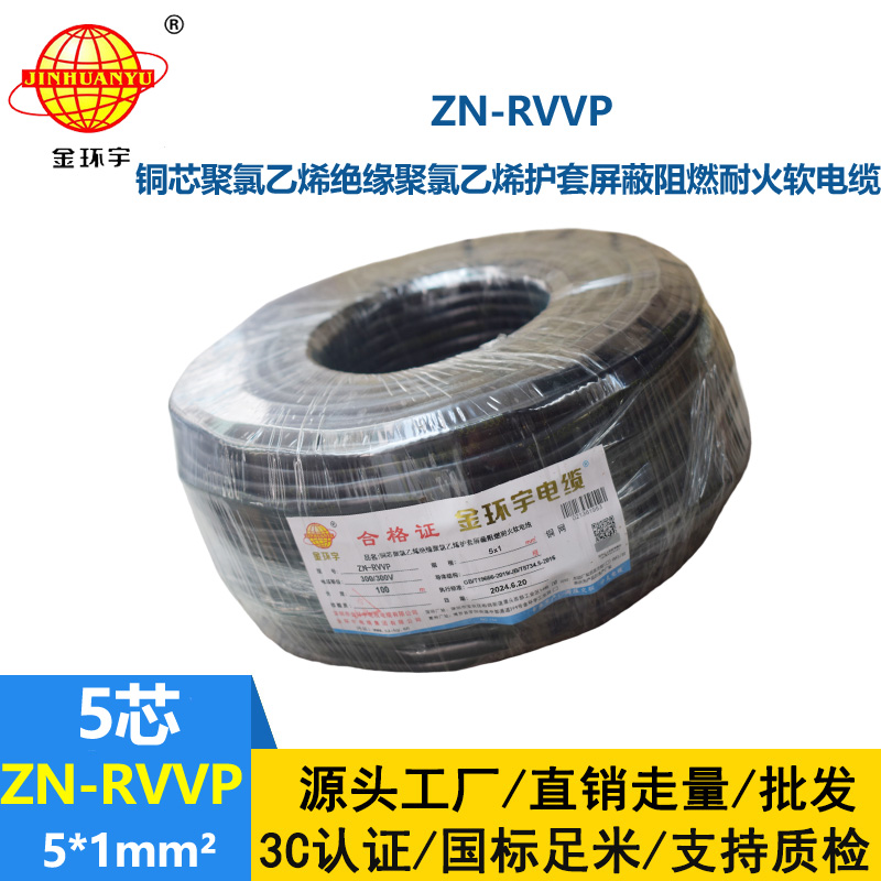 金環(huán)宇電線電纜 ZN-RVVP 5X1平方 銅編織阻燃耐火屏蔽軟電纜價格