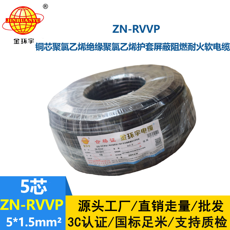 金環(huán)宇電線電纜 耐火阻燃屏蔽軟電纜銅絲編織ZN-RVVP 5X1.5 深圳廠