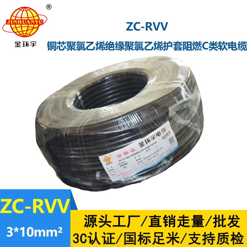 金環(huán)宇電線電纜 rvv軟護套線 設備用軟線 阻燃c類電纜ZC-RVV 3*10
