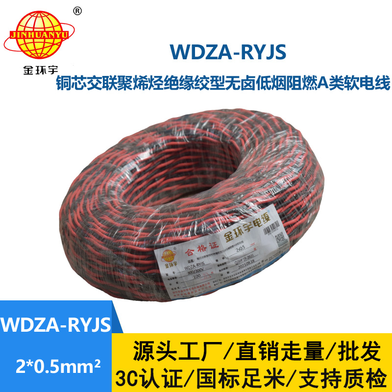 金環宇電線電纜 WDZA-RYJS 2X0.5平方 深圳低煙無鹵a類阻燃雙絞線