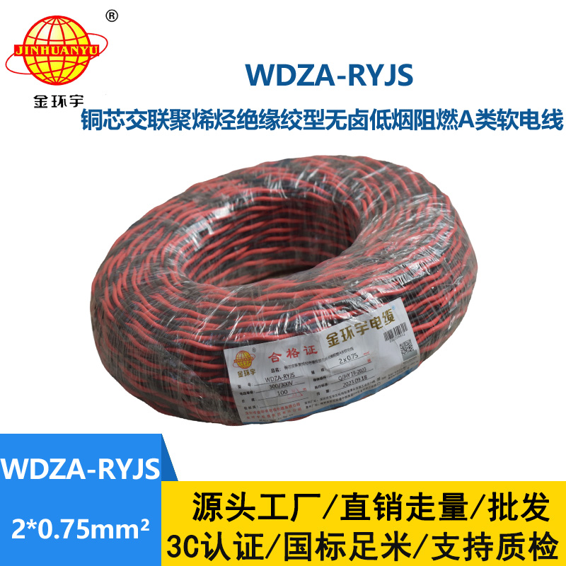 金環宇電線電纜 低煙無鹵a級阻燃電纜WDZA-RYJS 2X0.75平方雙絞花線