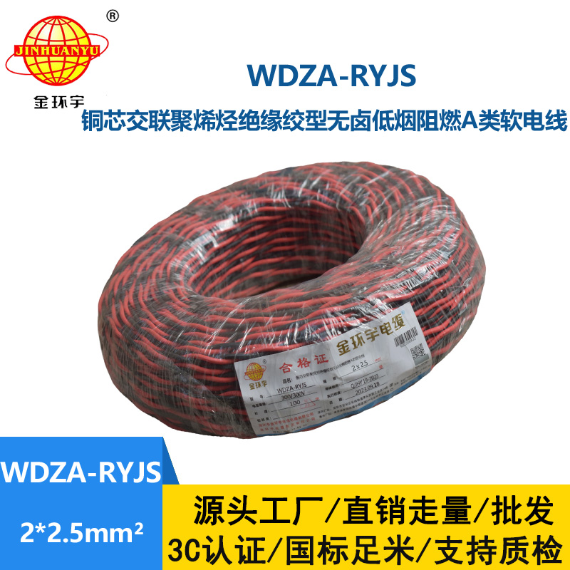 金環宇電線電纜 雙絞電纜WDZA-RYJS 2X2.5平方 低煙無鹵a級阻燃電纜