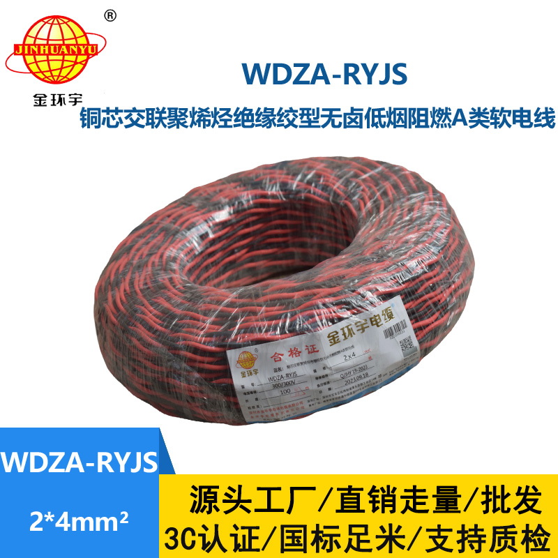 金環宇電線電纜 低煙無鹵雙絞花線WDZA-RYJS 2X4 阻燃a類rvs電纜