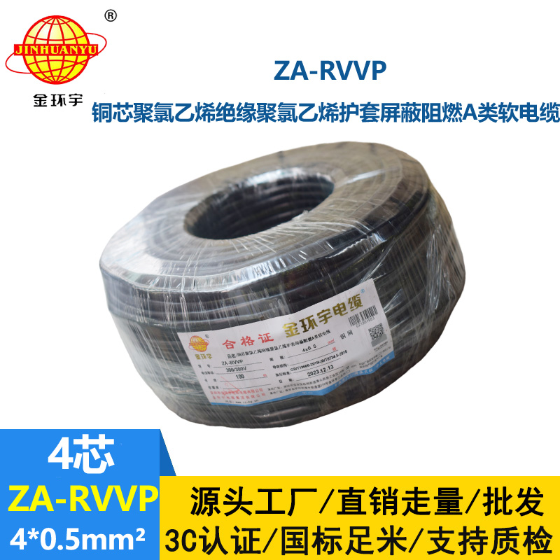 金環宇電線電纜 阻燃屏蔽電纜ZA-RVVP 4X0.5平方 rvvp電線電纜